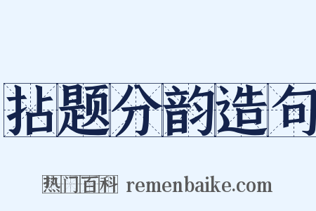 拈题分韵造句是什么意思的图片